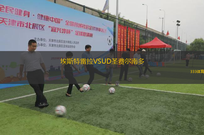 埃斯特雷拉VSUD圣費爾南多
