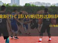 奧斯汀FC II隊(duì)VS明尼蘇達(dá)聯(lián)B隊(duì)