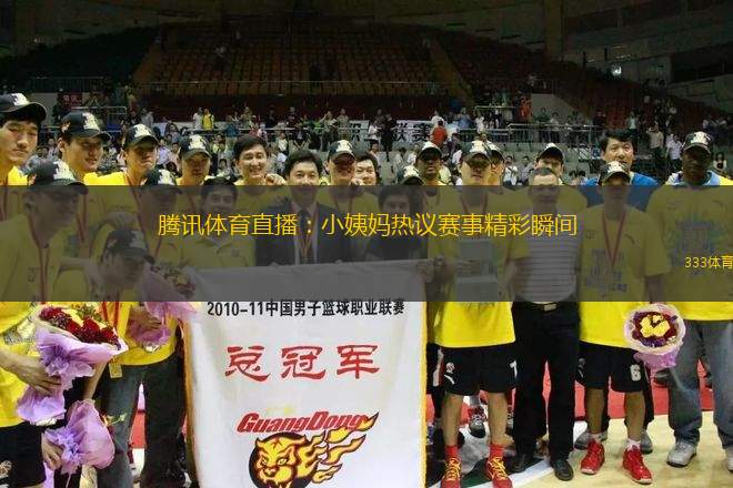 騰訊體育直播：小姨媽熱議賽事精彩瞬間