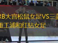 RB大宮松鼠女足VS三菱重工浦和紅鉆女足