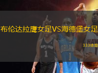 布倫達(dá)拉鷹女足VS海德堡女足