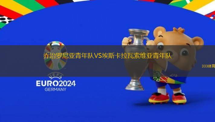 喬治羅尼亞青年隊VS埃斯卡拉瓦索維亞青年隊