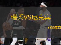 瑞秀VS尼克賓