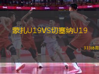 蒙扎U19VS切塞納U19