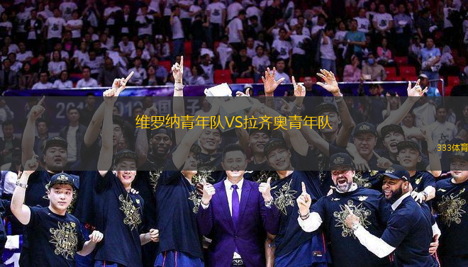 維羅納青年隊VS拉齊奧青年隊