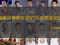皇家貝蒂斯女足VS瓦倫西亞女足