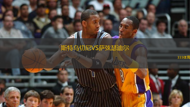 斯特烏切尼VS薩弦瑟迪爾