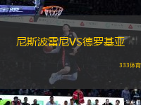 尼斯波雷尼VS德羅基亞