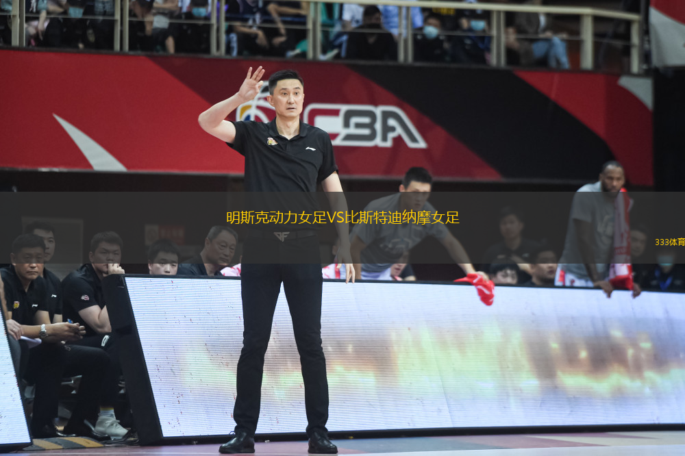 明斯克動(dòng)力女足VS比斯特迪納摩女足