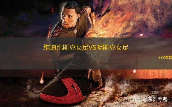 維迪比斯克女足VS明斯克女足