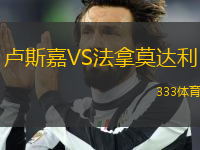 盧斯嘉VS法拿莫達(dá)利