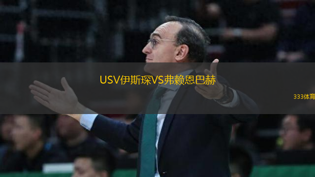USV伊斯琛VS弗賴恩巴赫
