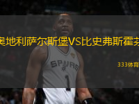 奧地利薩爾斯堡VS比史弗斯霍芬