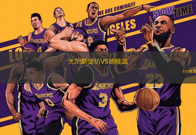尤尼斯堡坊VS德雅溫