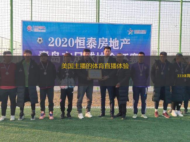美國主播的體育直播體驗