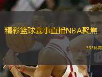精彩籃球賽事直播NBA聚焦