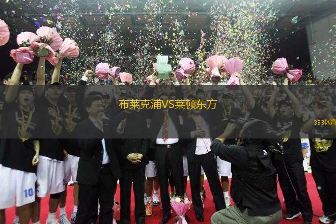 布萊克浦VS萊頓東方