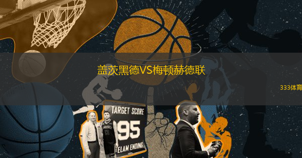 蓋茨黑德VS梅頓赫德聯(lián)