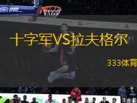 十字軍VS拉夫格爾