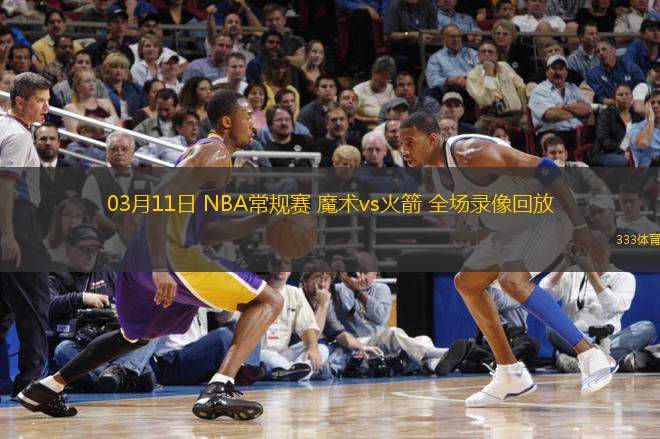 03月11日 NBA常規(guī)賽 魔術(shù)vs火箭 全場錄像回放
