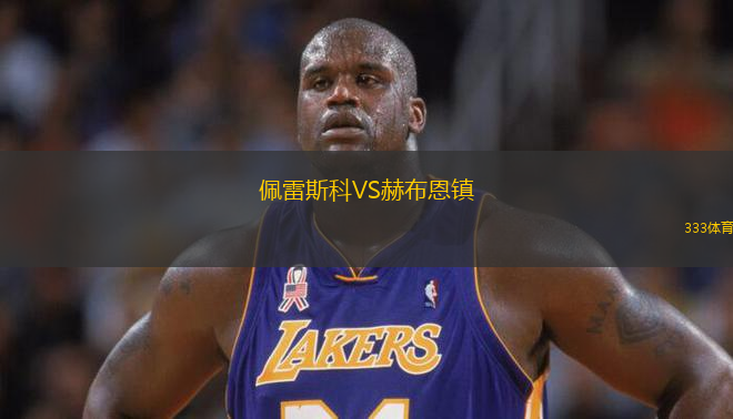 佩雷斯科VS赫布恩鎮(zhèn)