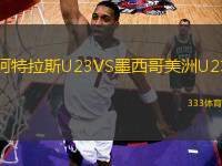 阿特拉斯U23VS墨西哥美洲U23