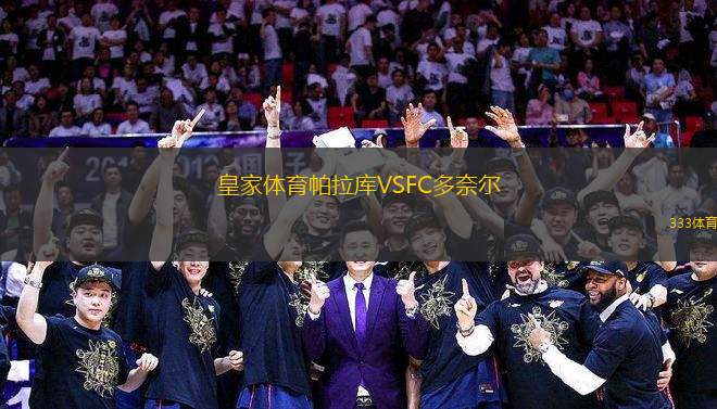 皇家體育帕拉庫VSFC多奈爾