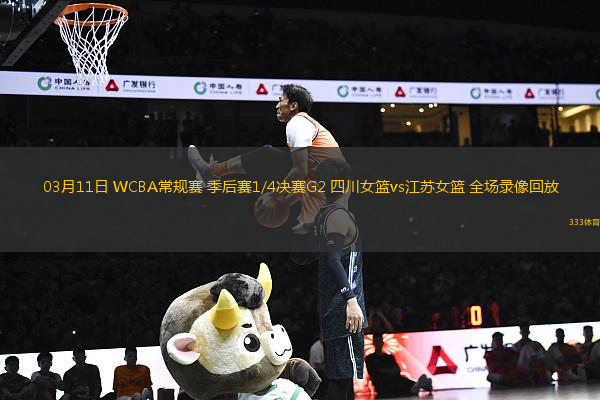 03月11日 WCBA常規(guī)賽 季后賽1/4決賽G2 四川女籃vs江蘇女籃 全場(chǎng)錄像回放