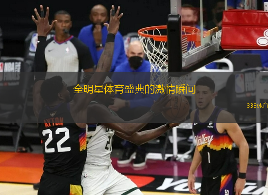 全明星體育盛典的激情瞬間