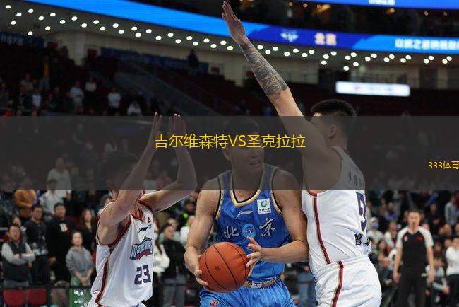 吉爾維森特VS圣克拉拉