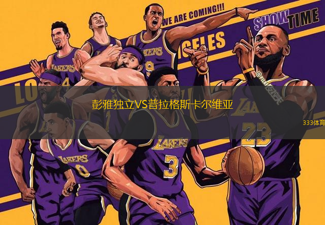 彭雅獨(dú)立VS普拉格斯卡爾維亞