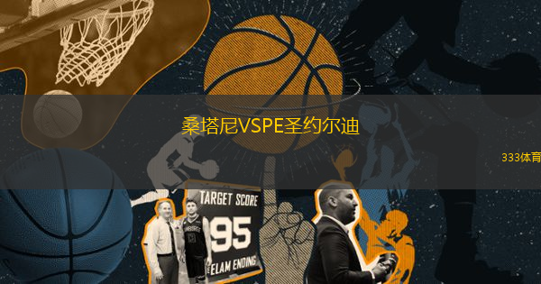 桑塔尼VSPE圣約爾迪