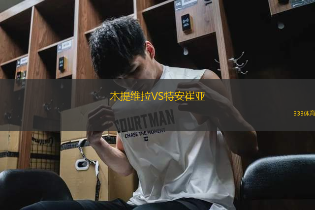 木提維拉VS特安崔亞