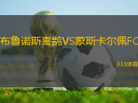 布魯諾斯喜鵲VS蒙斯卡爾佩FC
