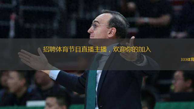 招聘體育節(jié)目直播主播，歡迎你的加入