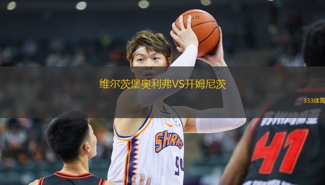 維爾茨堡奧利弗VS開姆尼茨