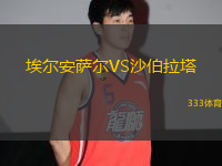 埃爾安薩爾VS沙伯拉塔