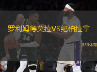 羅利姆德莫拉VS紀(jì)柏拉拿