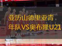 亞歷山德里亞青年隊(duì)VS奧布隆U21