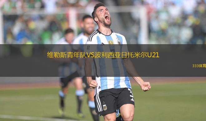 維勒斯青年隊(duì)VS波利西亞日托米爾U21