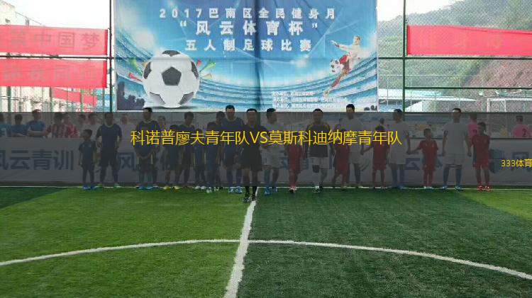 科諾普廖夫青年隊(duì)VS莫斯科迪納摩青年隊(duì)