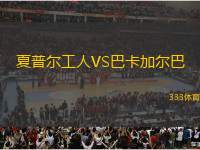 夏普爾工人VS巴卡加爾巴