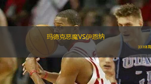 瑪?shù)驴藧耗S伊恩納