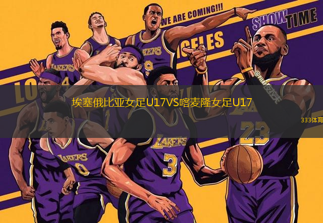埃塞俄比亞女足U17VS喀麥隆女足U17