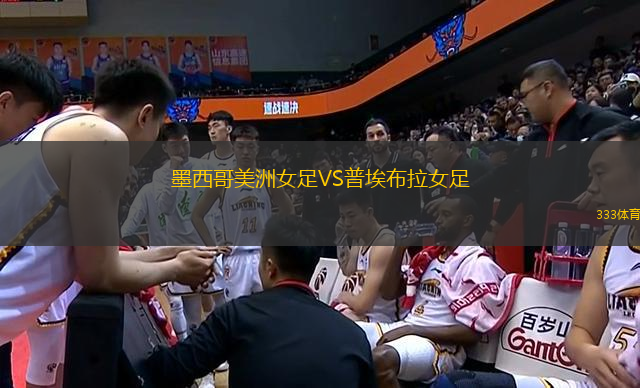 墨西哥美洲女足VS普埃布拉女足