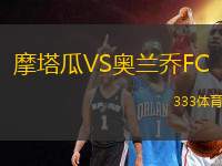 摩塔瓜VS奧蘭喬FC