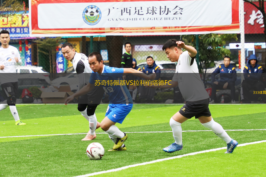 蘇奇特佩基VS拉利伯塔德FC