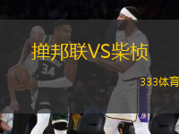 撣邦聯(lián)VS柴楨