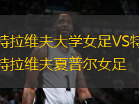 特拉維夫大學(xué)女足VS特拉維夫夏普爾女足