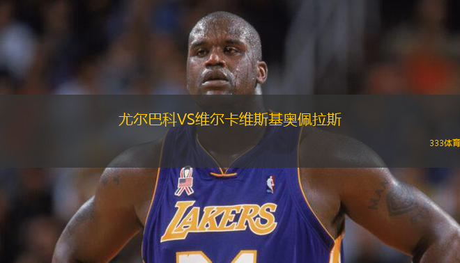尤爾巴科VS維爾卡維斯基奧佩拉斯